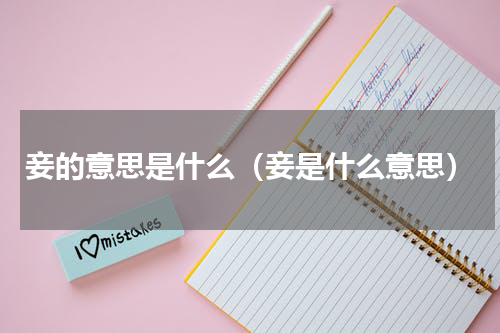 妾的意思是什么（妾是什么意思）