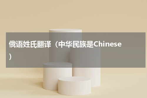 俄语姓氏翻译（中华民族是Chinese）