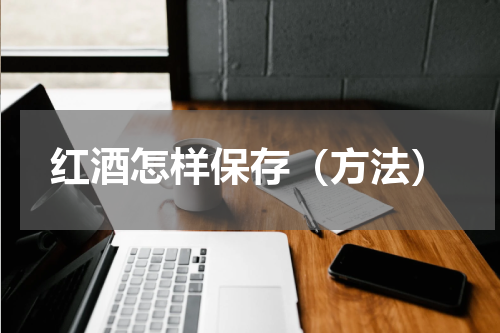 红酒怎样保存（方法）