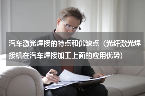 汽车激光焊接的特点和优缺点（光纤激光焊接机在汽车焊接加工上面的应用优势）