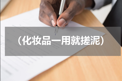 （化妆品一用就搓泥）