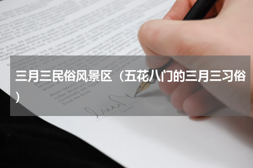 三月三民俗风景区（五花八门的三月三习俗）
