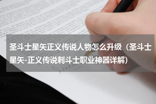 圣斗士星矢正义传说人物怎么升级（圣斗士星矢-正义传说刺斗士职业神器详解）