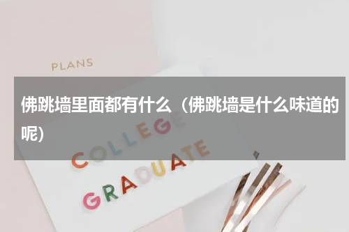 佛跳墙里面都有什么（佛跳墙是什么味道的呢）