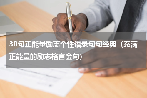 30句正能量励志个性语录句句经典（充满正能量的励志格言金句）