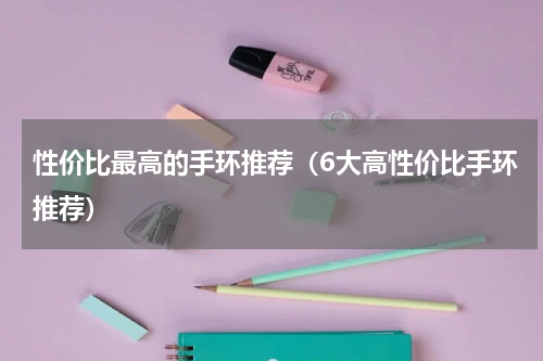 性价比最高的手环推荐（6大高性价比手环推荐）