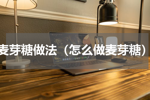 麦芽糖做法（怎么做麦芽糖）