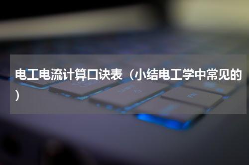 电工电流计算口诀表（小结电工学中常见的）
