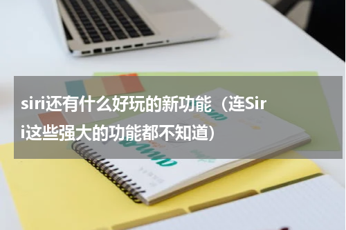 siri还有什么好玩的新功能（连Siri这些强大的功能都不知道）