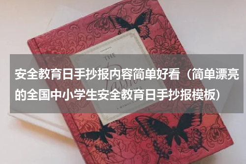 安全教育日手抄报内容简单好看（简单漂亮的全国中小学生安全教育日手抄报模板）