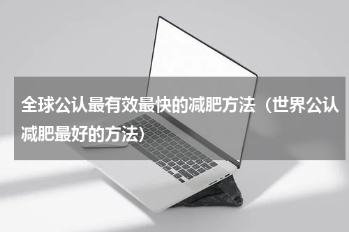 全球公认最有效最快的减肥方法（世界公认减肥最好的方法）