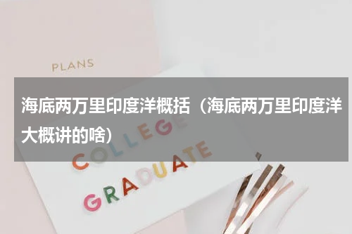 海底两万里印度洋概括（海底两万里印度洋大概讲的啥）