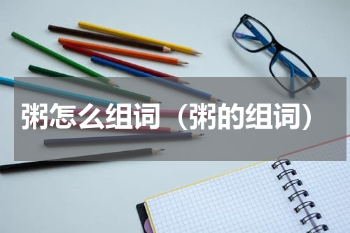 粥怎么组词（粥的组词）