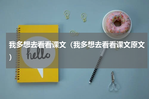 我多想去看看课文（我多想去看看课文原文）