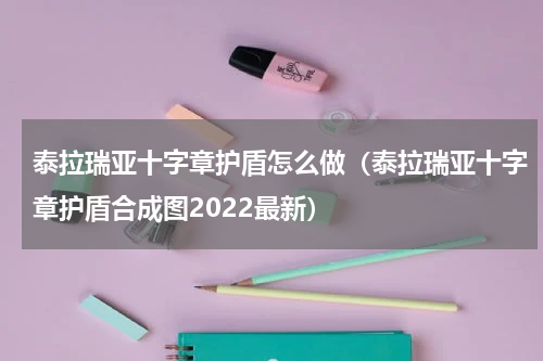 泰拉瑞亚十字章护盾怎么做（泰拉瑞亚十字章护盾合成图2022最新）