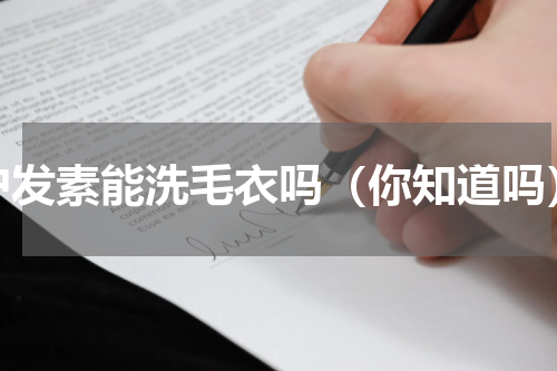 护发素能洗毛衣吗（你知道吗）