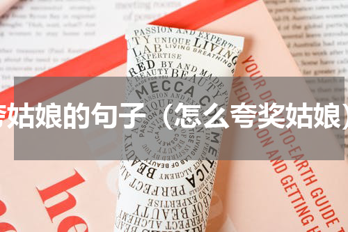 夸姑娘的句子（怎么夸奖姑娘）