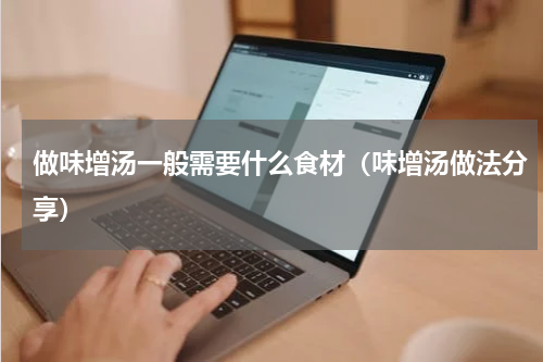 做味增汤一般需要什么食材（味增汤做法分享）