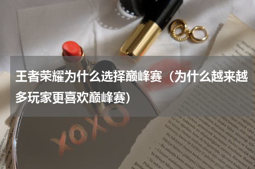 王者荣耀为什么选择巅峰赛（为什么越来越多玩家更喜欢巅峰赛）