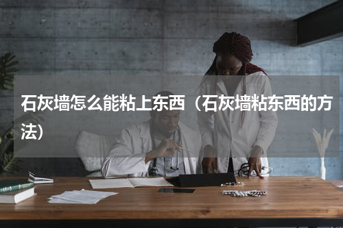 石灰墙怎么能粘上东西（石灰墙粘东西的方法）