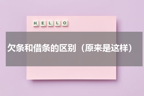 欠条和借条的区别（原来是这样）