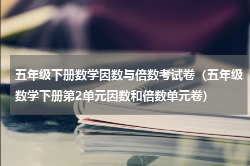 五年级下册数学因数与倍数考试卷（五年级数学下册第2单元因数和倍数单元卷）