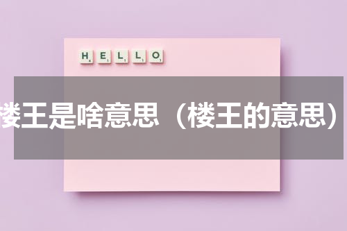 楼王是啥意思（楼王的意思）
