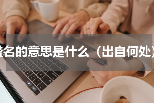 盛名的意思是什么（出自何处）