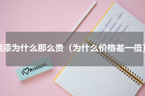 喷漆为什么那么贵（为什么价格差一倍）