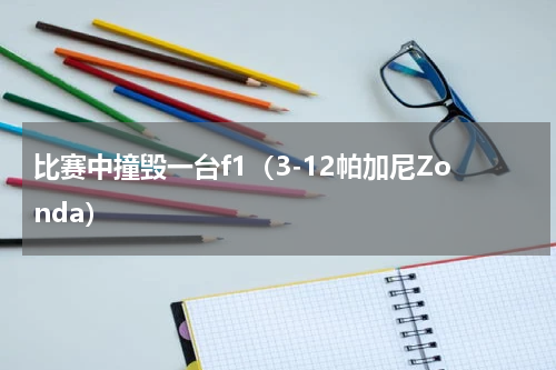 比赛中撞毁一台f1（3-12帕加尼Zonda）