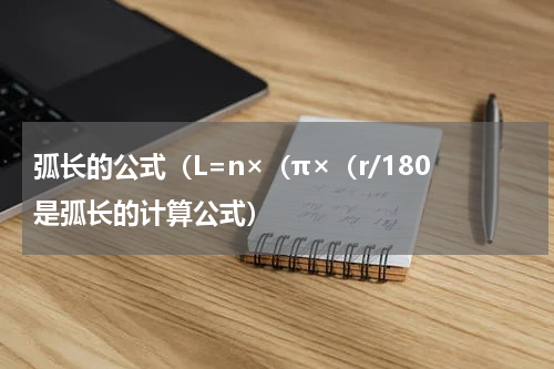 弧长的公式（L=n×（π×（r/180是弧长的计算公式）