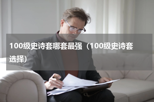 100级史诗套哪套最强（100级史诗套选择）