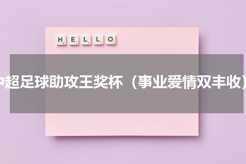 中超足球助攻王奖杯（事业爱情双丰收）