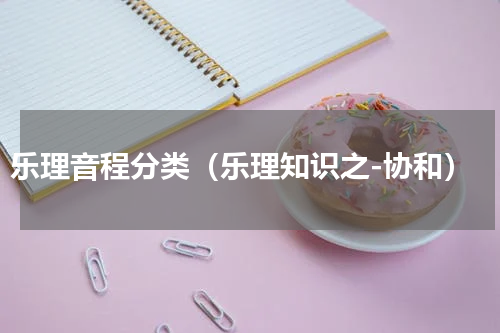 乐理音程分类（乐理知识之-协和）