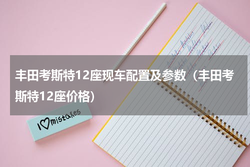 丰田考斯特12座现车配置及参数（丰田考斯特12座价格）