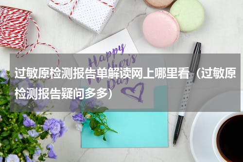 过敏原检测报告单解读网上哪里看（过敏原检测报告疑问多多）