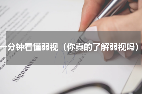 一分钟看懂弱视（你真的了解弱视吗）