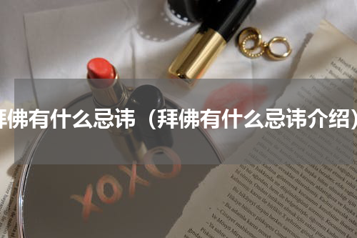 拜佛有什么忌讳（拜佛有什么忌讳介绍）