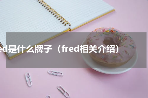fred是什么牌子（fred相关介绍）