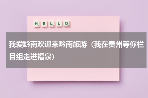 我爱黔南欢迎来黔南旅游（我在贵州等你栏目组走进福泉）