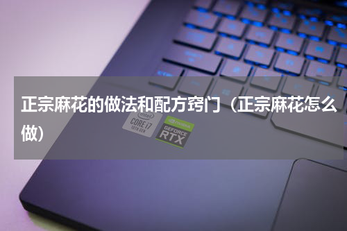 正宗麻花的做法和配方窍门（正宗麻花怎么做）