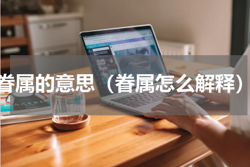 眷属的意思（眷属怎么解释）