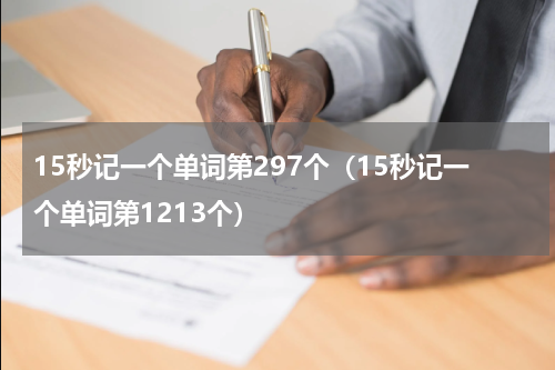 15秒记一个单词第297个（15秒记一个单词第1213个）