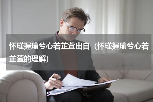 怀瑾握瑜兮心若芷萱出自（怀瑾握瑜兮心若芷萱的理解）