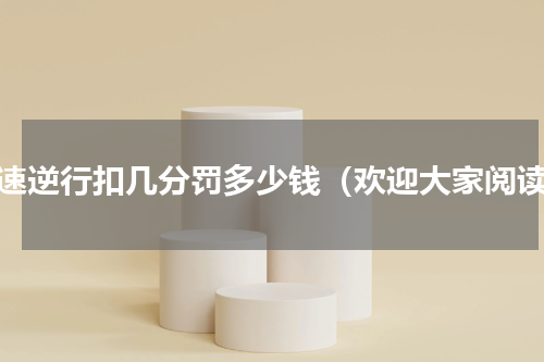 高速逆行扣几分罚多少钱（欢迎大家阅读）