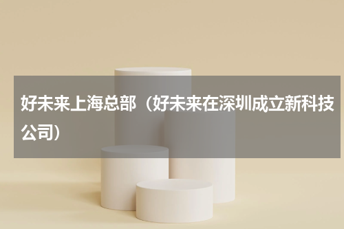 好未来上海总部（好未来在深圳成立新科技公司）