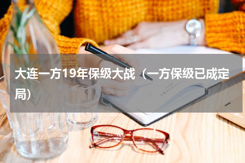 大连一方19年保级大战（一方保级已成定局）