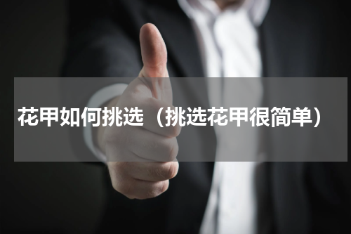 花甲如何挑选（挑选花甲很简单）