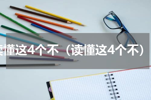 读懂这4个不（读懂这4个不）