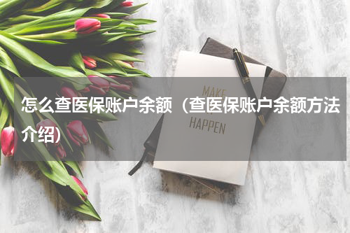 怎么查医保账户余额（查医保账户余额方法介绍）